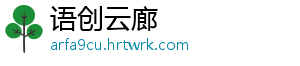 语创云廊